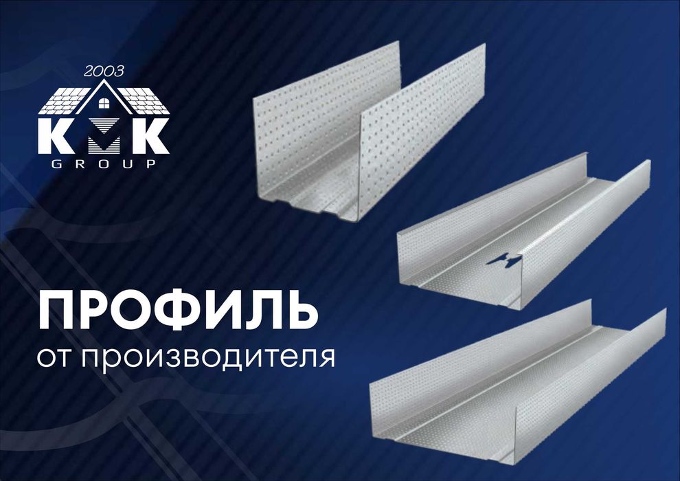 Профиль ГКЛ в Астане! Оптом и в розницу от производителя!