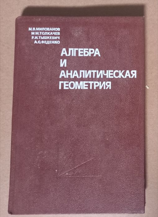 Учебници по Висша Математика Физика Химия ръководство сборник учебник книга
