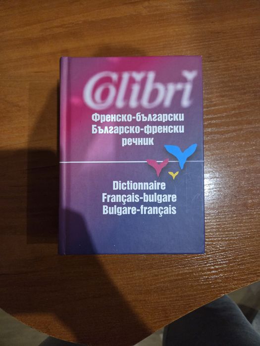 Продавам Френско - български речник
