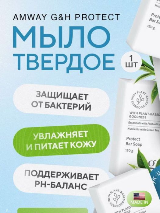 G&H  oq sovun 
PROTECT oq sovuni y, min