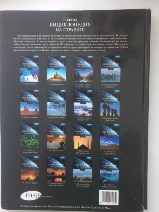 Голяма енкциклопедия на страните