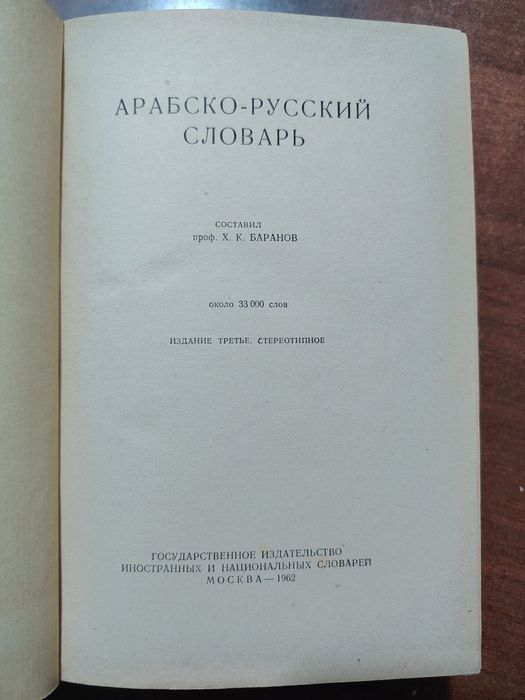 Арабско русский словарь