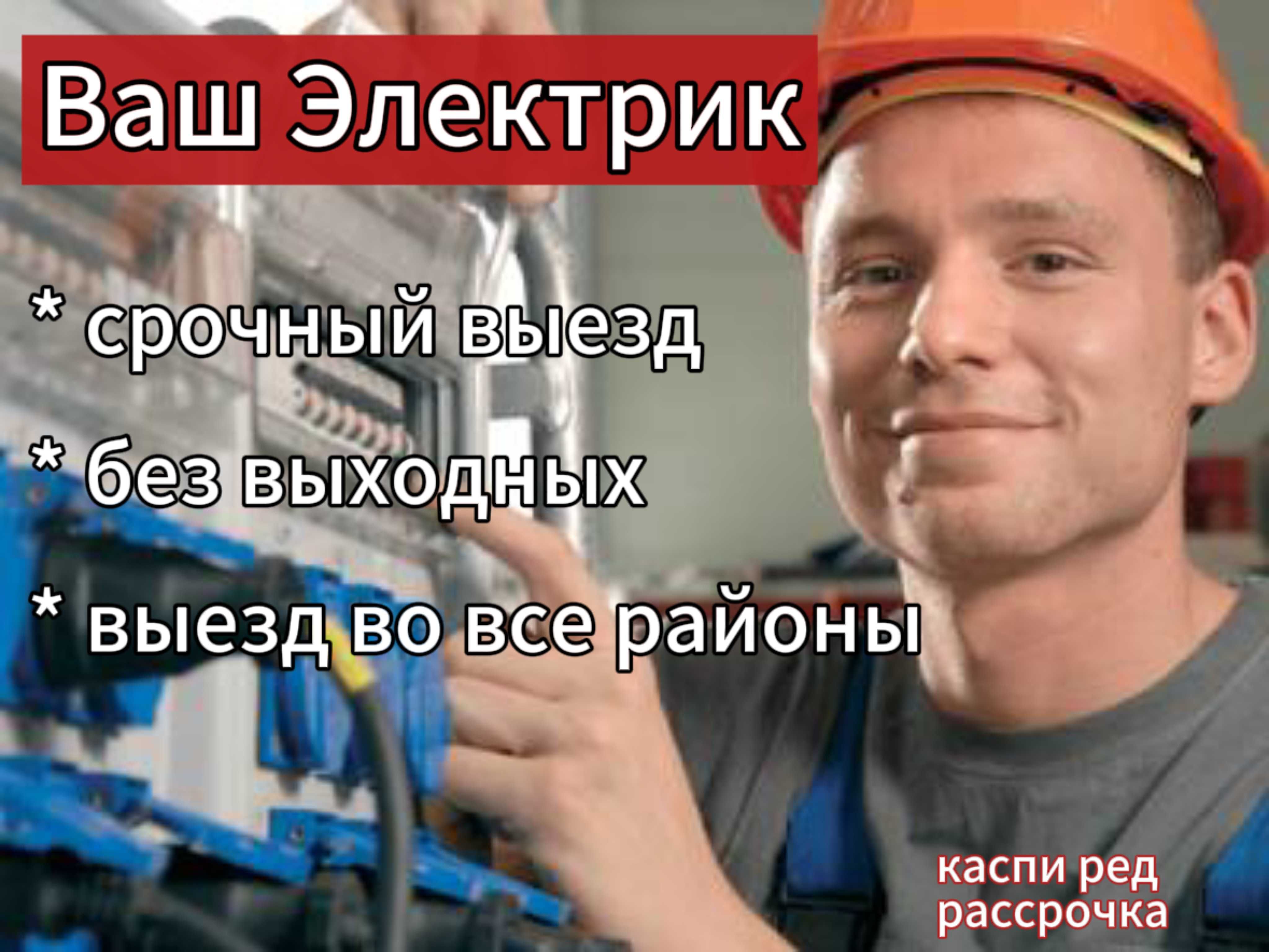 Электрик с опытом недорого электромонтажные работы в Астане - Электрика  Астана на Olx