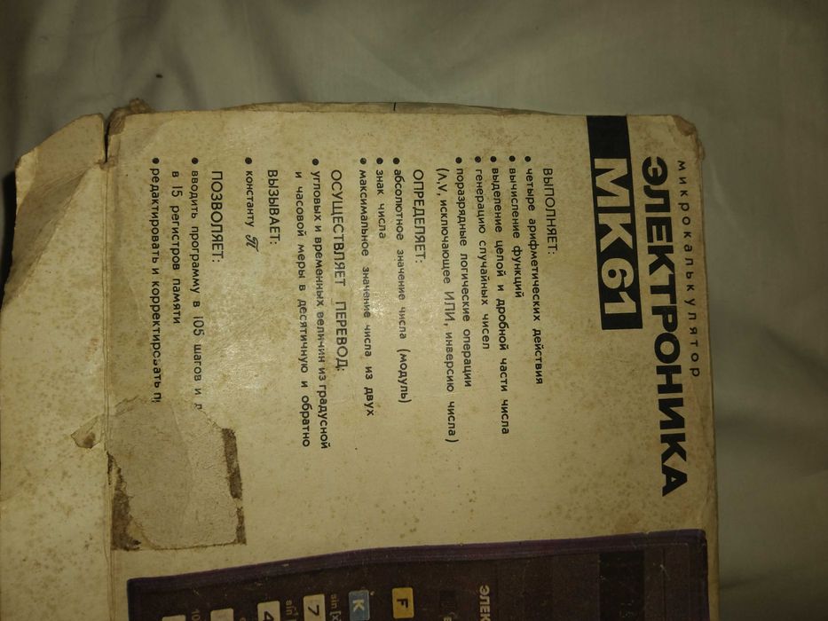 Програмируем калкулатор Elektronika MK-61