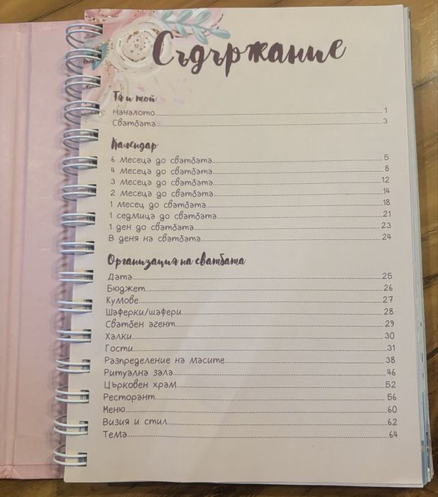 Сватбен планер чисто нов