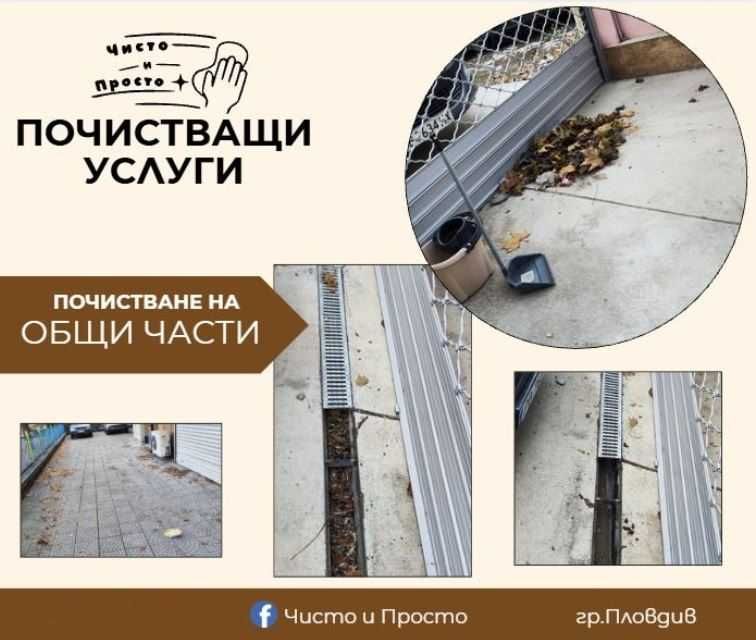 Почистващи услуги- достъпни цени гр.Пловдив