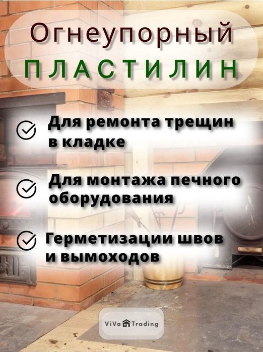 Огнеупорный пластелин.