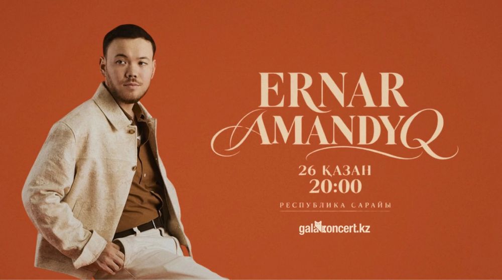2 билет сатылады А сектор, концерт Ернар Амандық 26.10