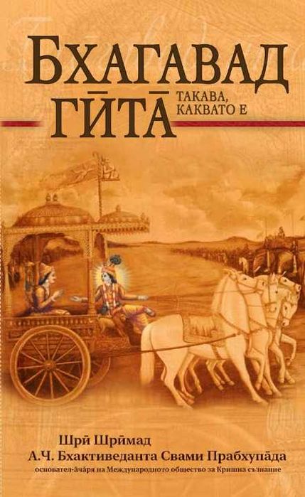 Книга Бхагавад Гита - такава, каквато е - компактен вариант