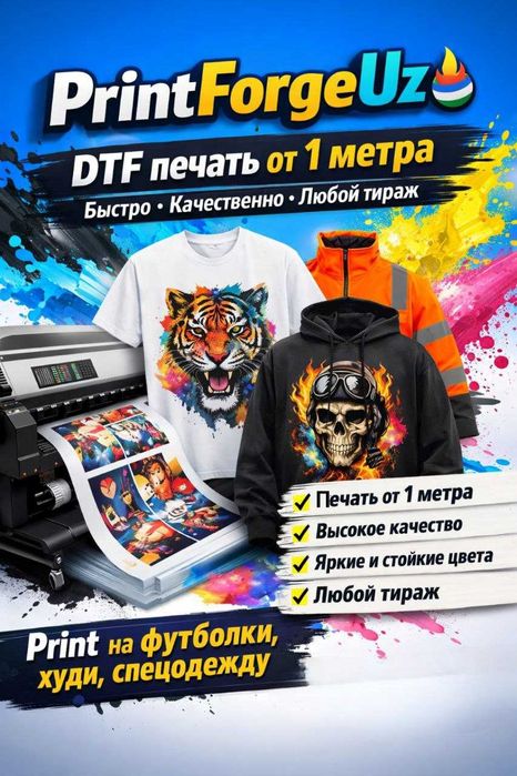 DTF печать от 1 метра | Быстро и качественно | Любой тираж
