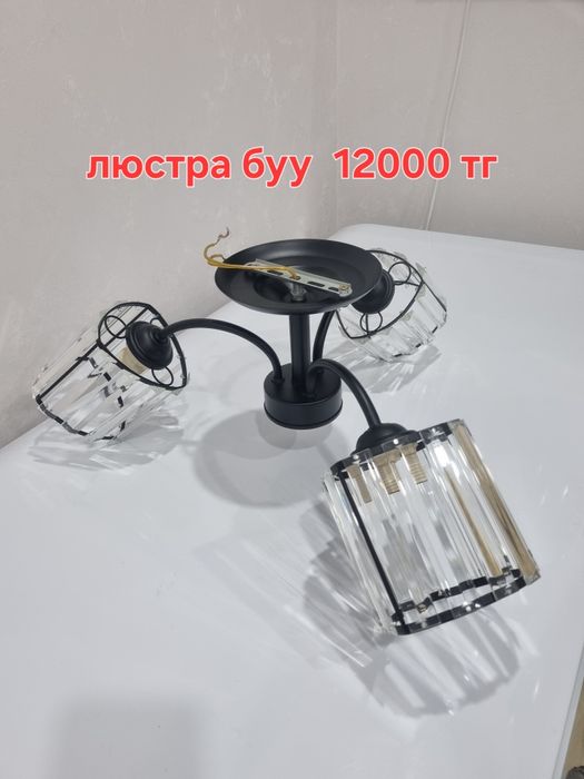 Люстра  6500 тг  буу