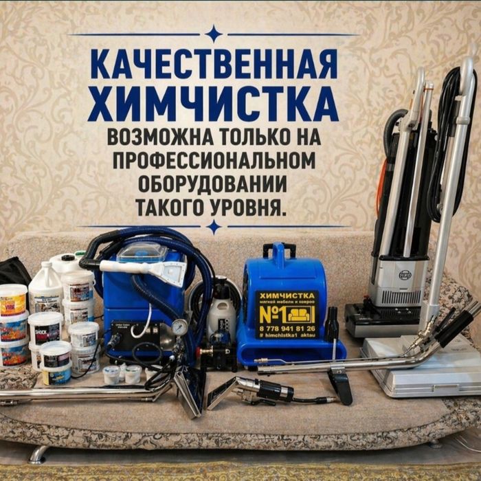 Чистка ковролина