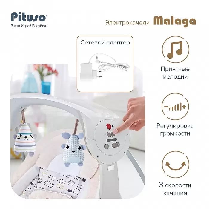 Электрокачели Pituso Malaga бежевый