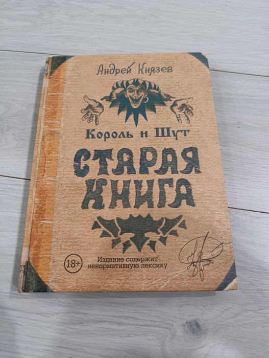 Книга "король и шут:Старая книга"