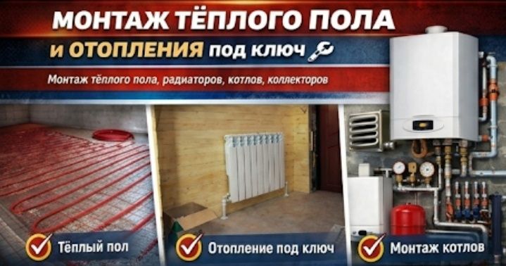 Тёплый пол и отопление под ключ