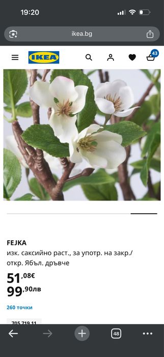 Дърво ябълка Fejka Ikea