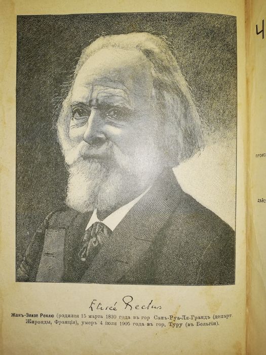 Элизе Реклю "Человек и Земля"