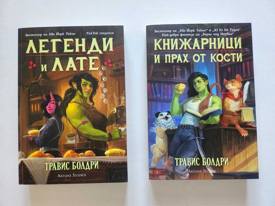 Книги "Легенди и лате" и Книжарници от прах и кости"