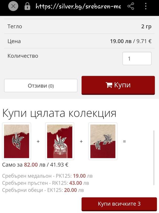 Бижута Сребро   925