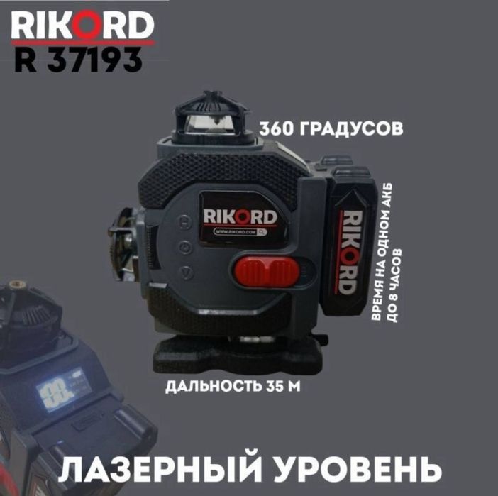 Лазерный уровень "Ricord"4d
