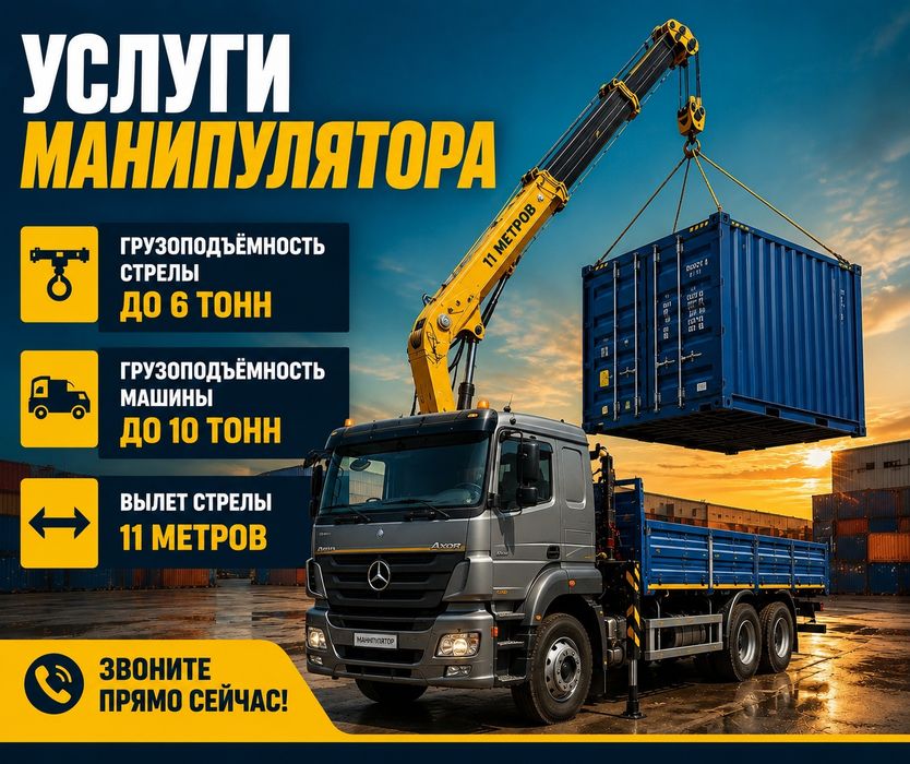 Аренда. Услуги манипулятора город-межгород.