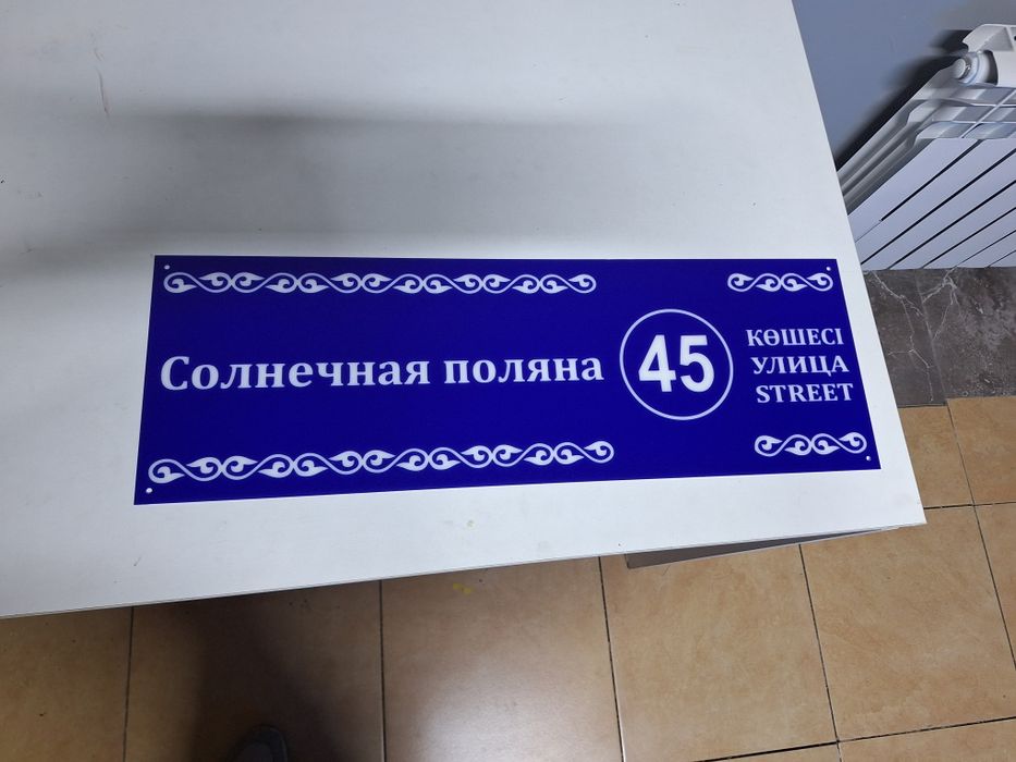 Адресная табличка