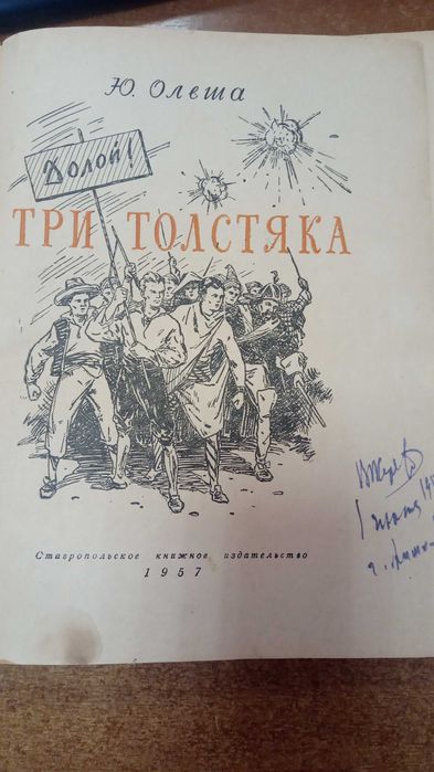 Ю. Олеша "Три толстяка", 1957