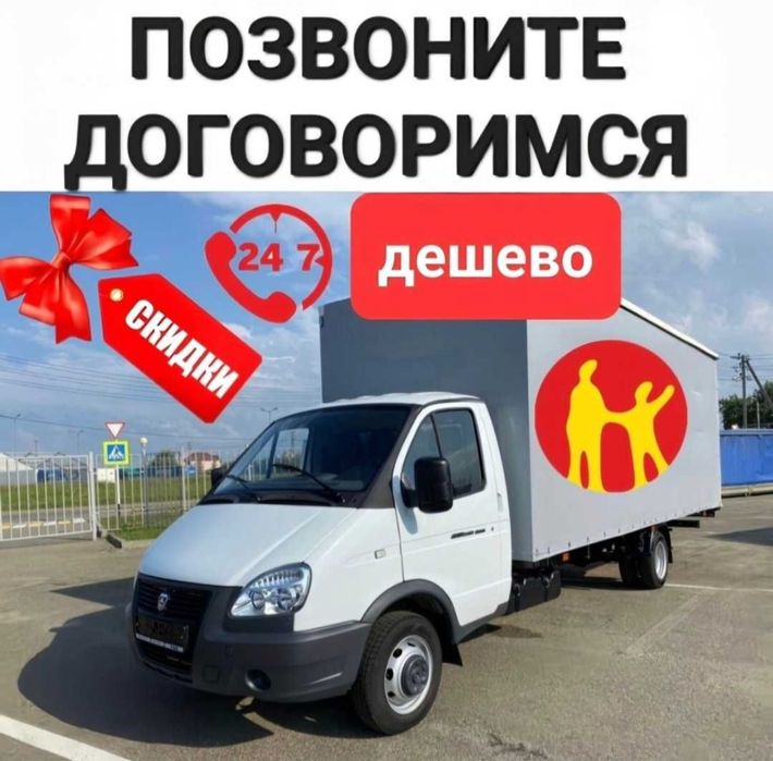 Газель, Грузоперевозки, Услуги опытных грузчиков