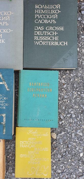 Чуждоезикови речници, преводачи и др.