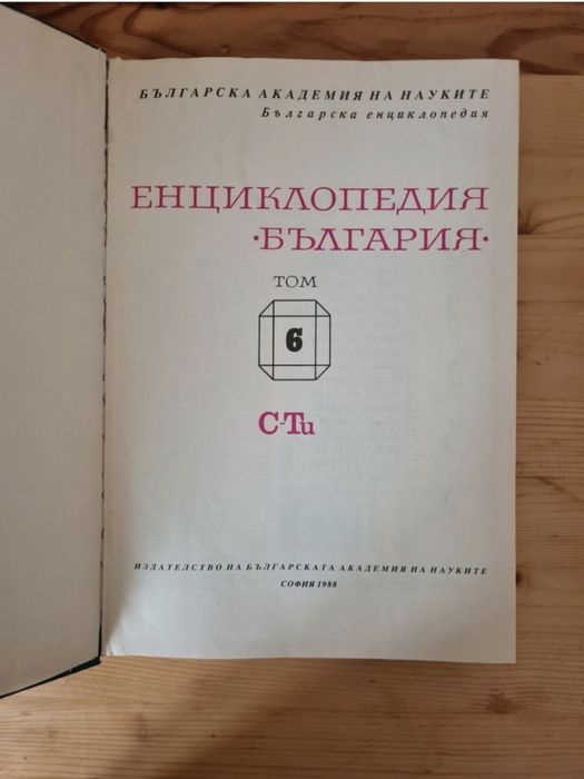 Енциклопедия "България", том 1 -6