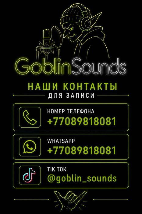 Студия звукозаписи GoblinSounds в городе Уральск