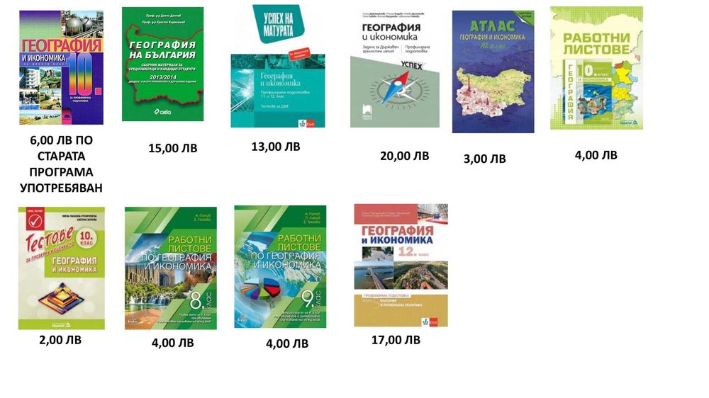 Учебници и помагала 8, 9, 10 и 12 клас
