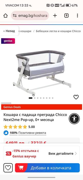 Кошара Chicco next to me next2me pop-up