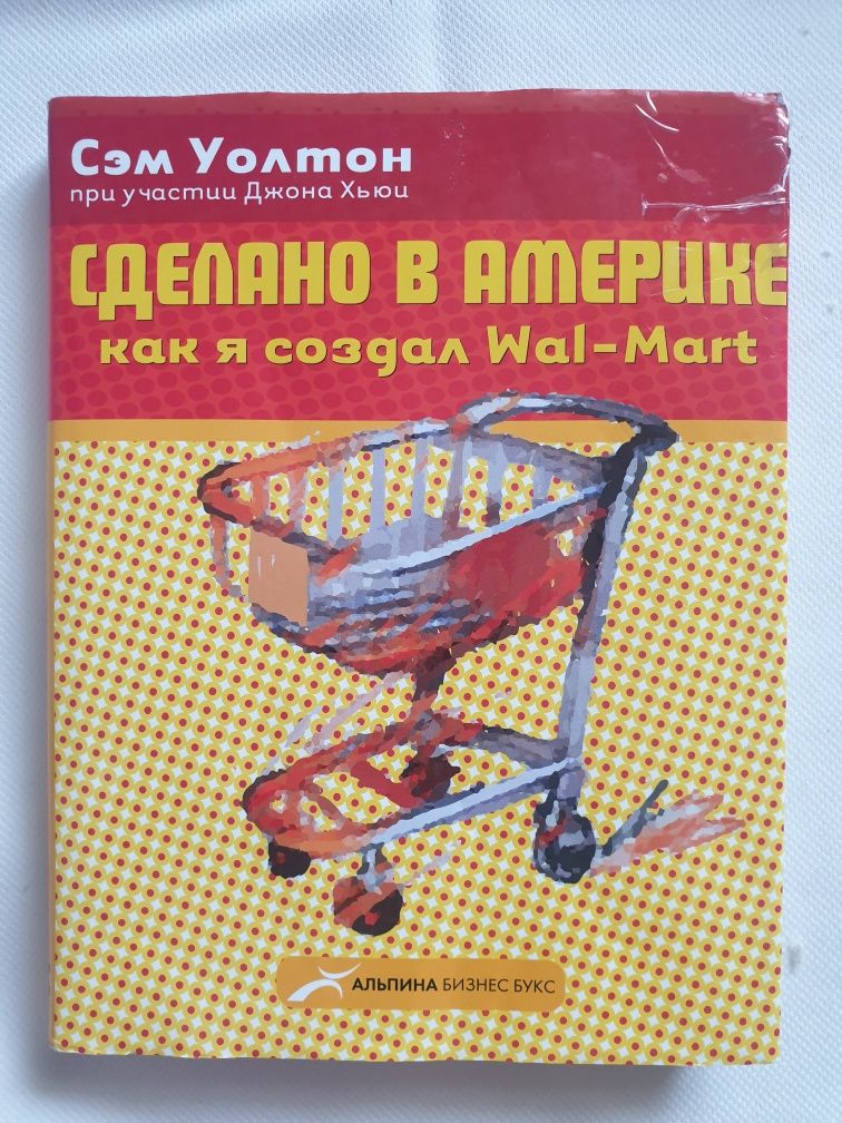 Сделано в Америке. Как я создал Wal-Mart by Sam Walton | Goodreads