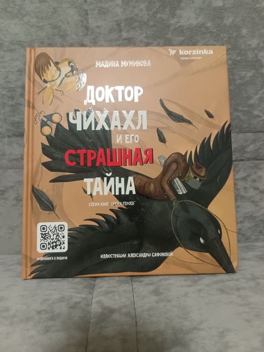 Книга "Доктор Чихахл и его страшная тайна"