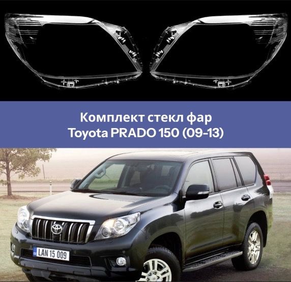 Стекло фары Тойота Прадо 150, (09-13)