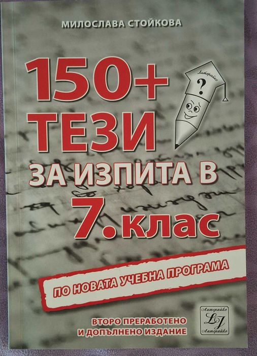 150+тези за НВО по Български -7 клас