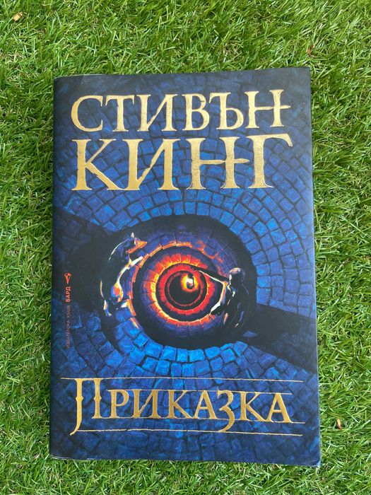Приказка от Стивън Кинг