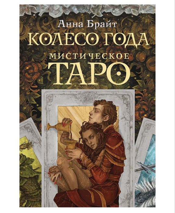 Мистическое Таро. Колесо года