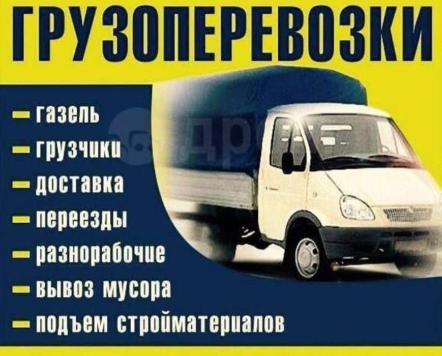 Газель доставка перевозки груза. Есть грузчики. Вывоз мусора, отходы.