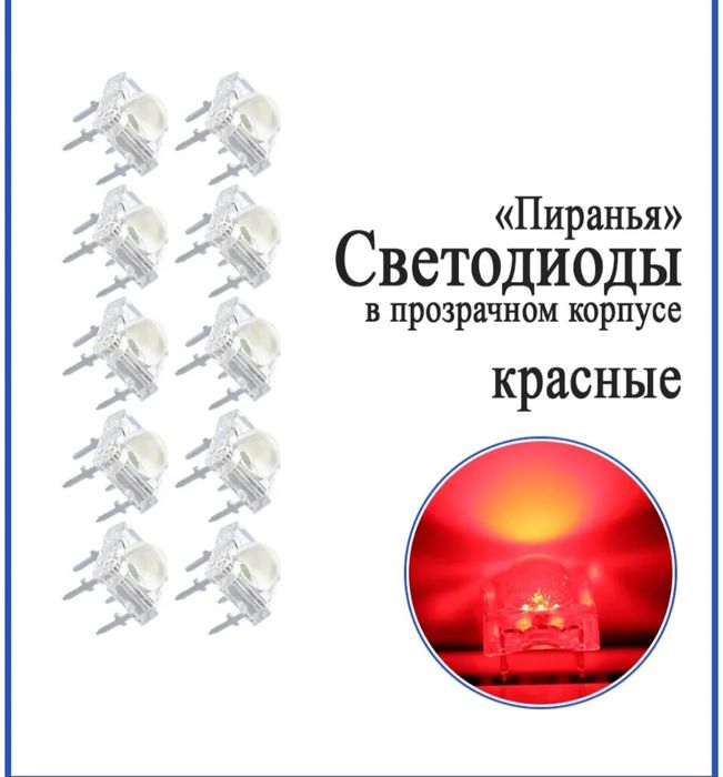 Светодиод пиранья красный для авто