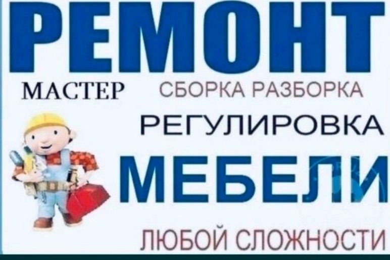 Мебельщики разбор сборка