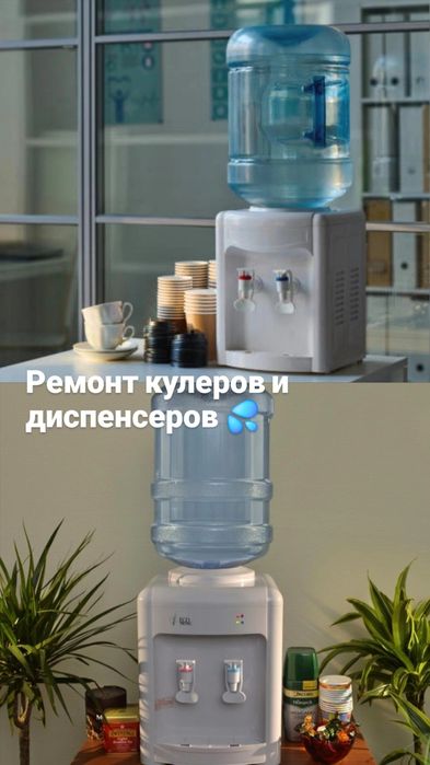 Ремонт куллер и диспенсер