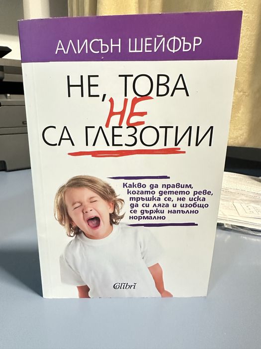 Не, това не са глезотии - книга