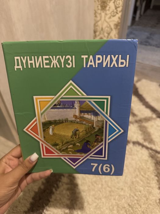 Дүниежүзі тарихы 7 (6) сынып