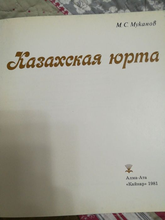 Восток казахская юрта