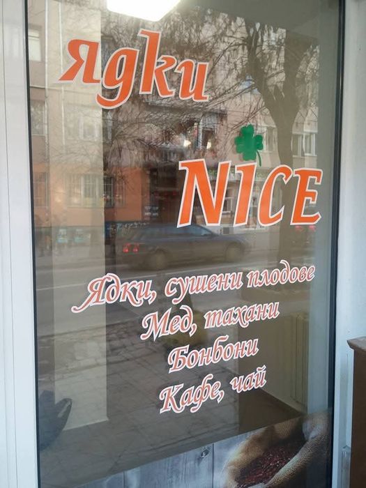 Брандиране на витрини, офиси и търговски обекти