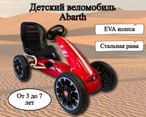 Веломобиль ABARTH