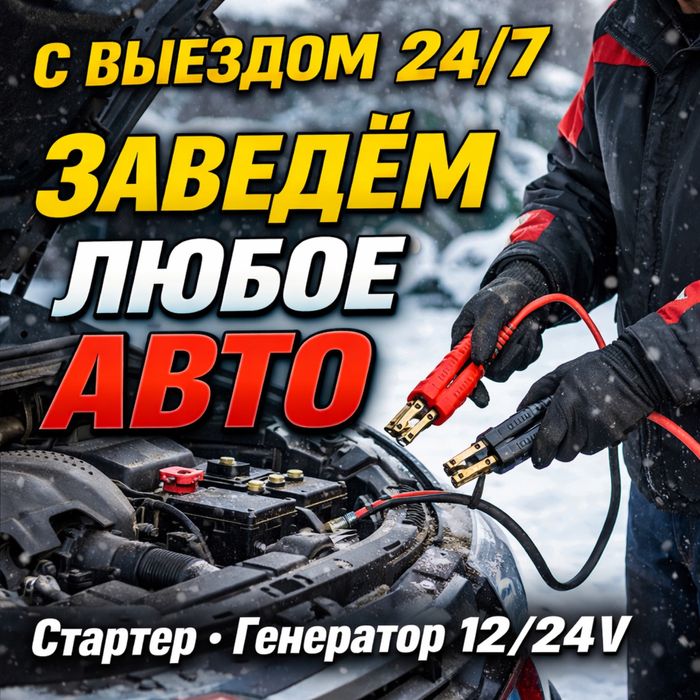 АвтоЭлектрик на выезд 24/7