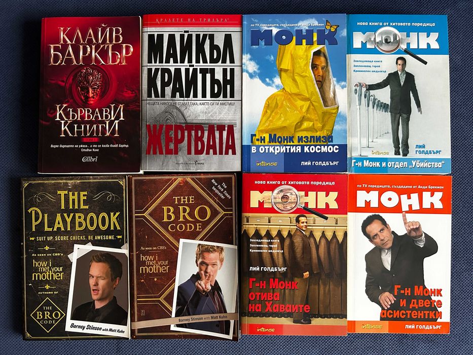 Книги - Монк, Здрач, Кървави книги, City of Thieves, I Robot, Вицове